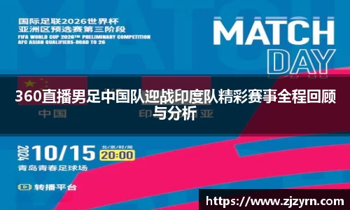 360直播男足中国队迎战印度队精彩赛事全程回顾与分析