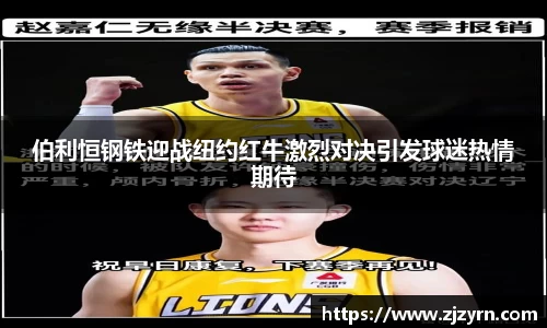 伯利恒钢铁迎战纽约红牛激烈对决引发球迷热情期待