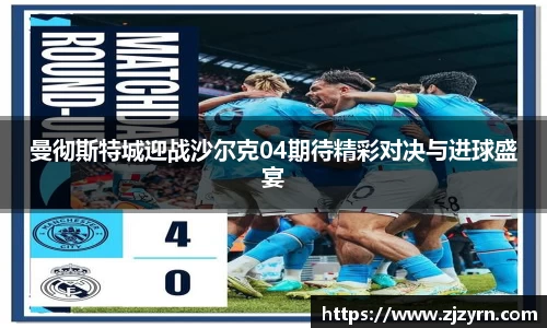 曼彻斯特城迎战沙尔克04期待精彩对决与进球盛宴