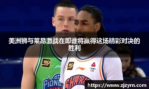 美洲狮与莱昂激战在即谁将赢得这场精彩对决的胜利