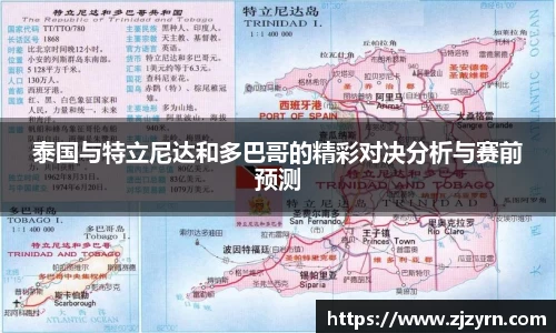 泰国与特立尼达和多巴哥的精彩对决分析与赛前预测