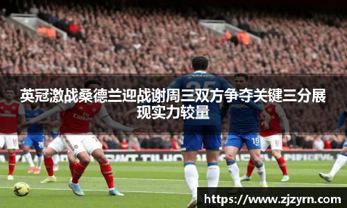 英冠激战桑德兰迎战谢周三双方争夺关键三分展现实力较量