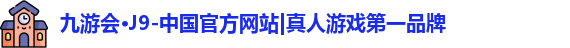 J9真人游戏第一品牌